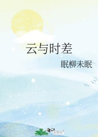 《云与时差》