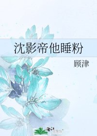 《沈影帝他睡粉》