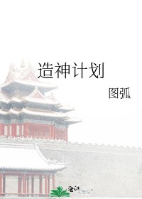 《造神计划》