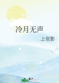 《冷月無聲》