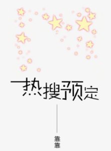 《熱搜預定》