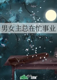 《男女主總在忙事業》
