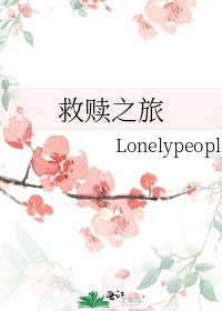 《救贖之旅》