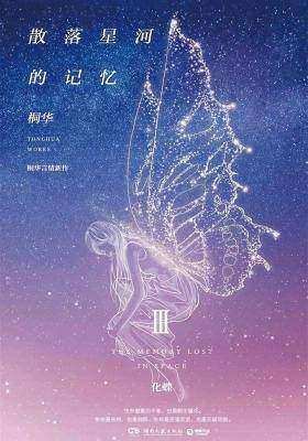 《散落星河的記憶3:化蝶》