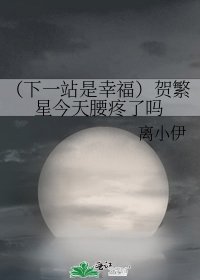 《(下一站是幸福)賀繁星今天腰疼了嗎》