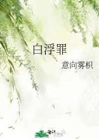 《白浮罪》