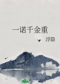 《一諾千金重》