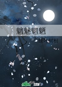 《魑魅魍魎》