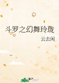 《斗罗之幻舞玲珑》