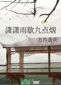《瀟瀟雨歇九點煙》