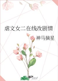 《虐文女二在線改劇情》