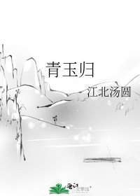 《青玉归》