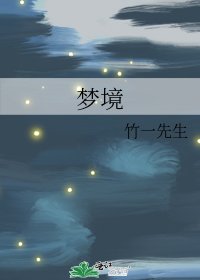 《梦境》