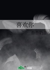 《喜欢你》