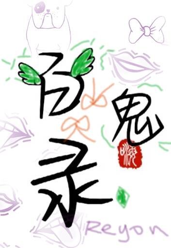 《百鬼錄》