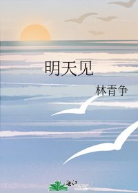 《明天见》