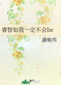 《睿智如我一定不會be》