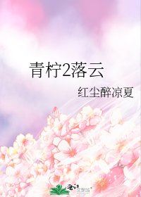 《青檸2落雲》