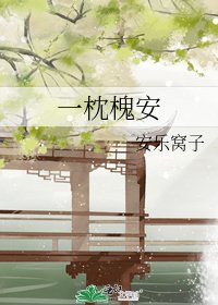 《一枕槐安》