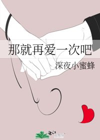 《那就再愛一次吧》