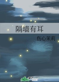 《隔墙有耳》