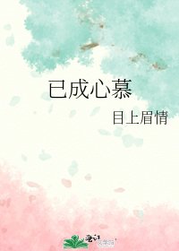 《已成心慕》