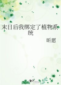 《末日後我綁定了植物系統》