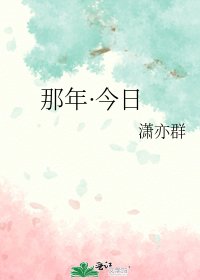 《那年·今日》