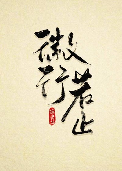 《徽行若止》