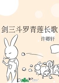 《剑三斗罗青莲长歌》