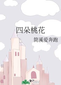 《四朵桃花》