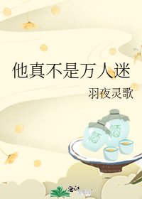 《他真不是萬人迷》