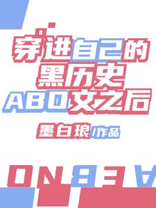《穿進自己的黑歷史文之後》