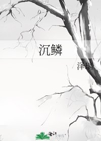 《沉鱗》