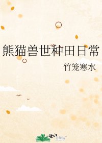 《熊貓獸世種田日常》