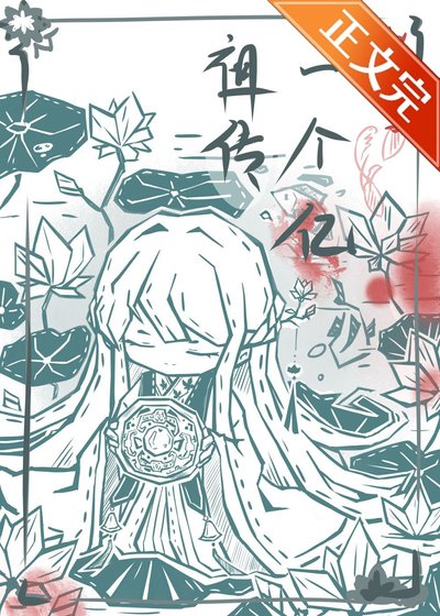《祖傳一個億》