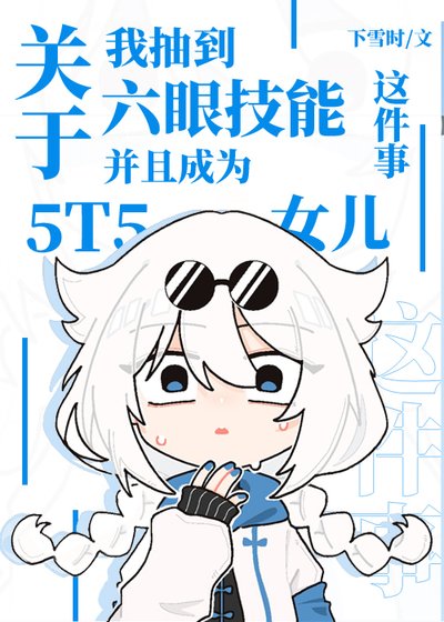 《關於我抽到六眼技能併成為5t5女兒這件事》