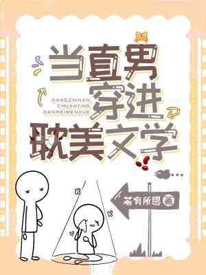 《當直男穿進耽美文學》