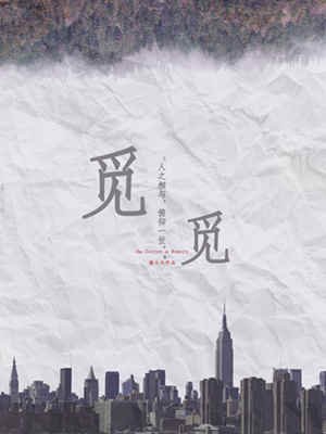 《覓覓》