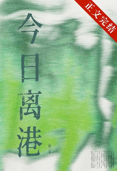 《今日離港/法證前任又對我明撩暗釣》