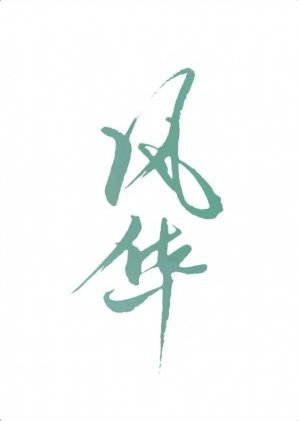 《風華》