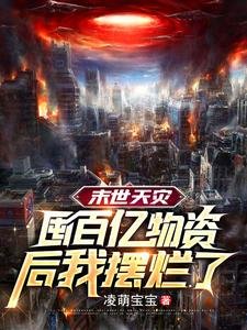 《末世天災,囤百億物資後我擺爛了》