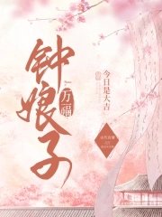 《鍾娘子萬福》