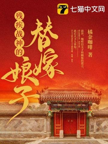 《殘疾戰神的替嫁娘子》