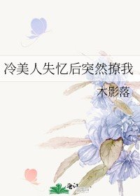 《冷美人失忆后突然撩我》