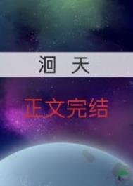 《洄天》