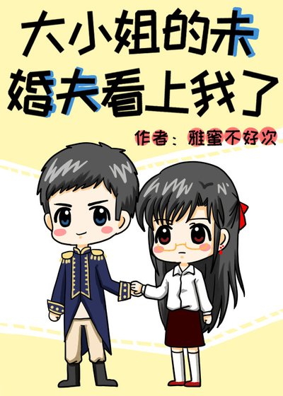《大小姐的未婚夫看上我了》