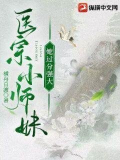 《医宗小师每她过分强大》