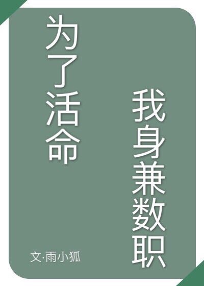《為了活命我身兼數職》