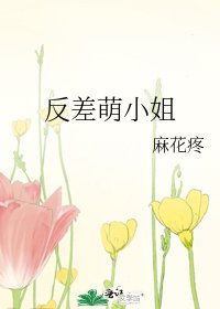 《反差萌小 姐》